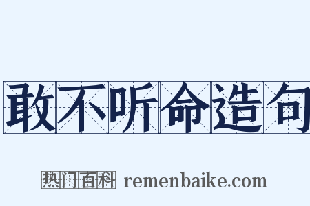 敢不听命造句是什么意思的图片